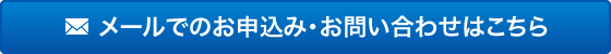 メールでのお問いあわせはこちら