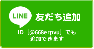 LINEも受付中