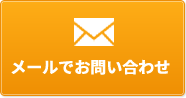 メールでのお問い合わせはこちら