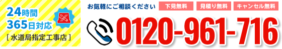今すぐお電話　0120-961-716