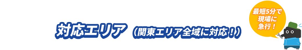 対応エリア（関東エリア全域に対応してます）