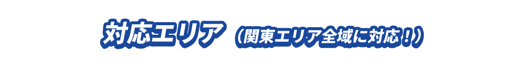 対応エリア（関東エリア全域に対応してます）
