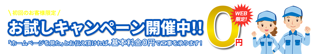 お試しキャンペーン開催中!!