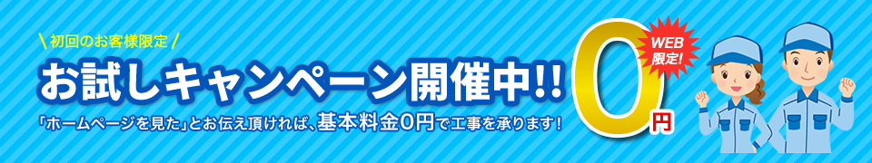 お試しキャンペーン開催中