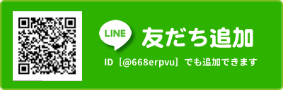 LINE相談も受け付けております