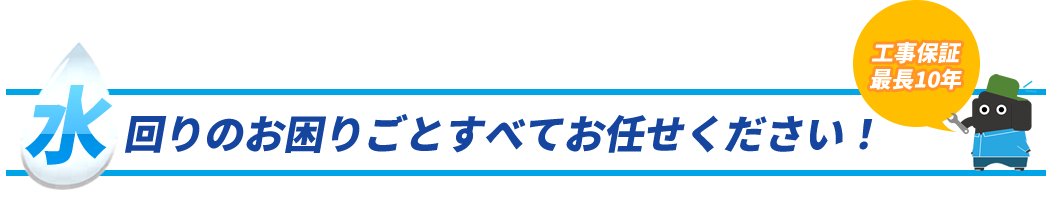 水回りのお困りごとすべてお任せください！