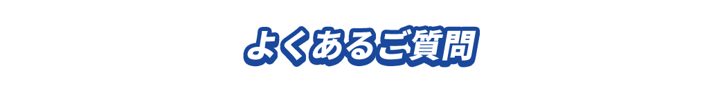 よくあるご質問