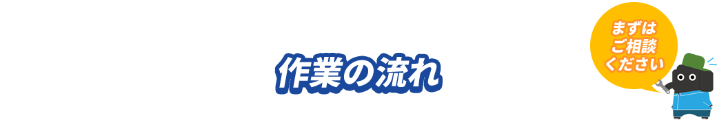 作業の流れ
