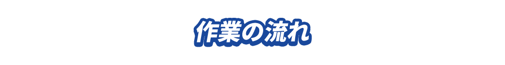 作業の流れ