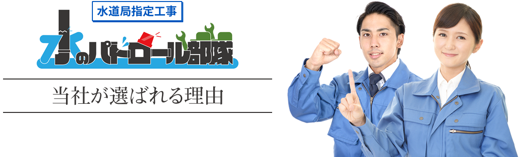 当社が選ばれる理由