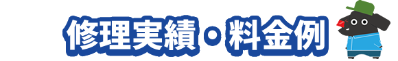 修理実績・料金例