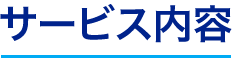 サービス内容
