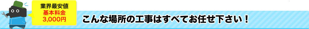 こんな場所の工事はすべてお任せ下さい!