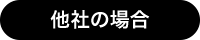 他社の場合