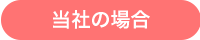 当社の場合