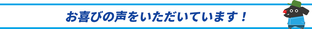 お喜びの声をいただいています！