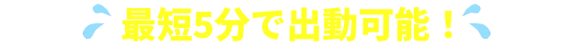 最短5分で出勤可能!!
