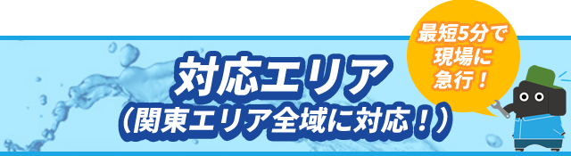 対応エリア（関東エリア全域に対応してます）