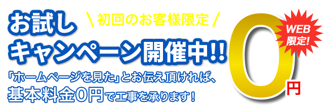 お試しキャンペーン開催中!!