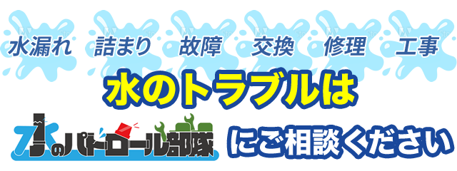 水のトラブルは水のパトロール部隊にご相談ください