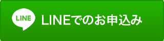 LINEでのお問い合わせはこちら