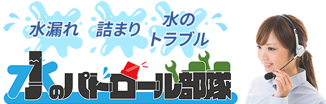 水のパトロール部隊