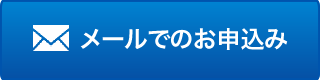 メールでのお問い合わせはこちら