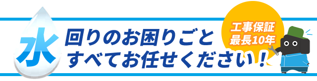 水回りのお困りごとすべてお任せください！