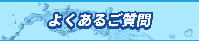 よくあるご質問