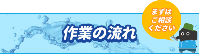 作業の流れ