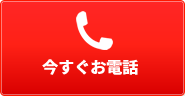 今すぐお電話　0120-961-716