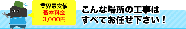 こんな場所の工事はすべてお任せ下さい!