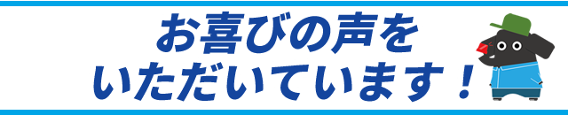 お喜びの声をいただいています！