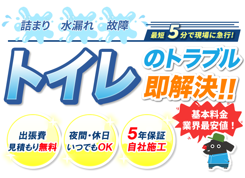 トイレのトラブル即解決!!