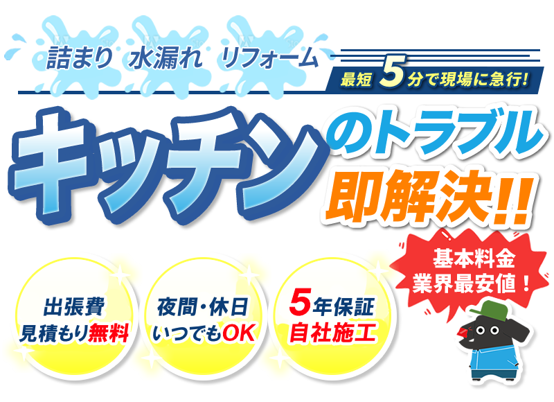 キッチンのトラブル即解決!!