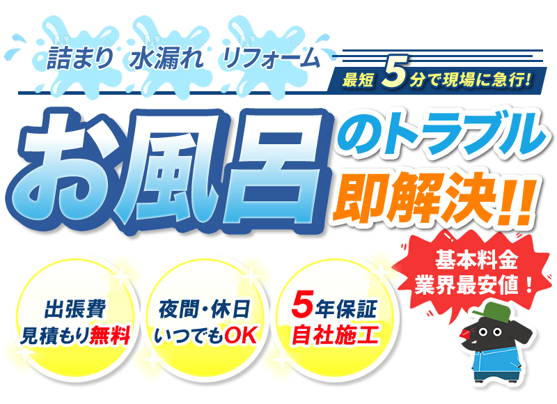 お風呂のトラブル即解決!!