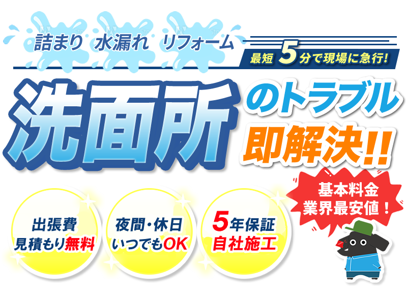 洗面所のトラブル即解決!!