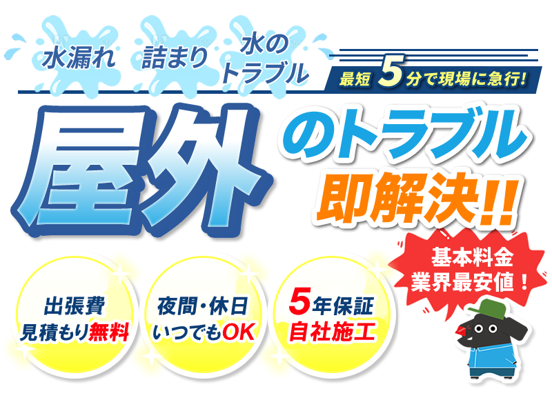 屋外のトラブル即解決!!