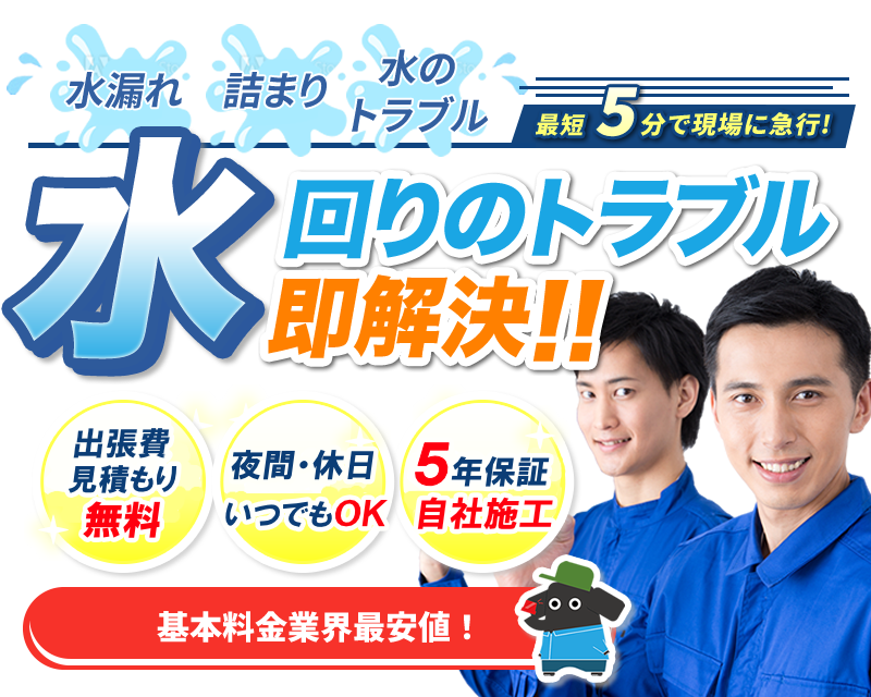水回りのトラブル即解決!!