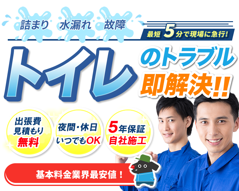 トイレのトラブル即解決!!