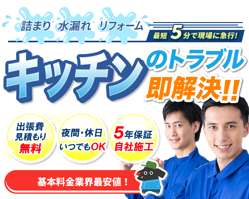 キッチンのトラブル即解決!!