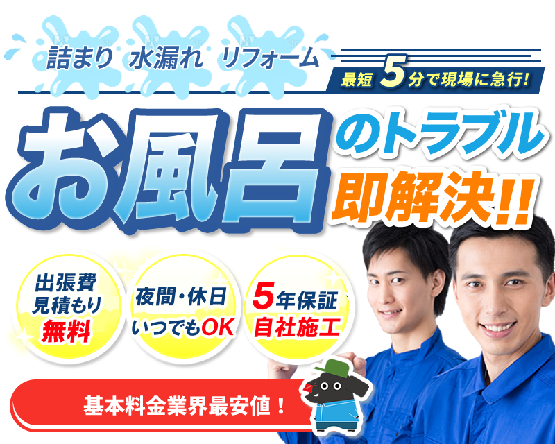 お風呂のトラブル即解決!!
