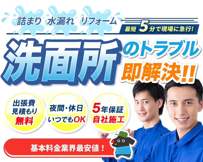 洗面所のトラブル即解決!!