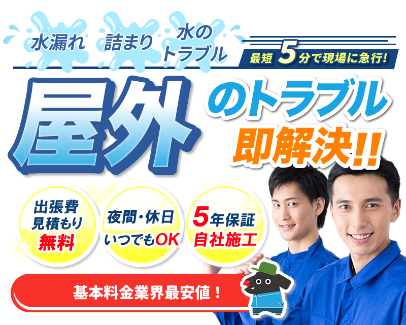屋外のトラブル即解決!!