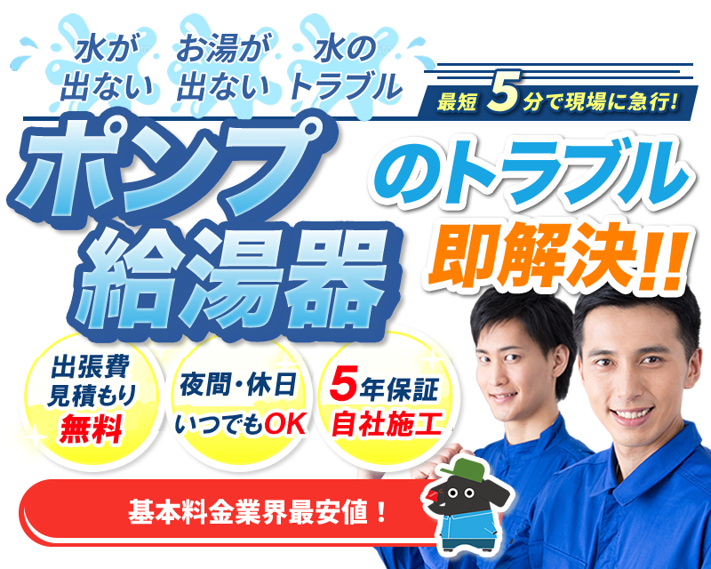 ポンプ・給湯器のトラブル即解決!!