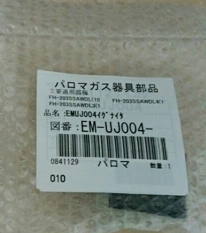ノーリツ パロマ 給湯器部材 EMUJ004イグナイタ